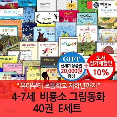 4-7세  비룡소 그림동화  40권  E세트