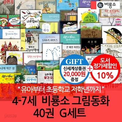 4-7세  비룡소 그림동화  40권  G세트