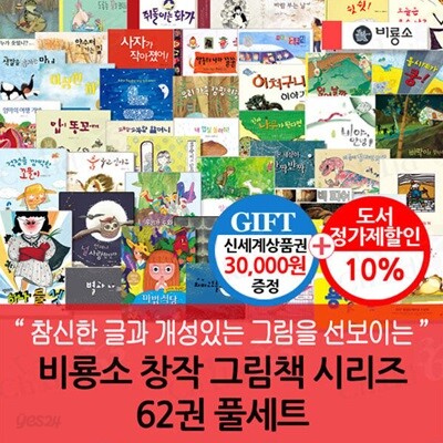 비룡소 창작 그림책 시리즈 62권 풀세트