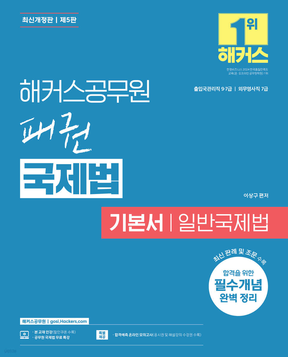 해커스공무원 패권 국제법 기본서 일반국제법