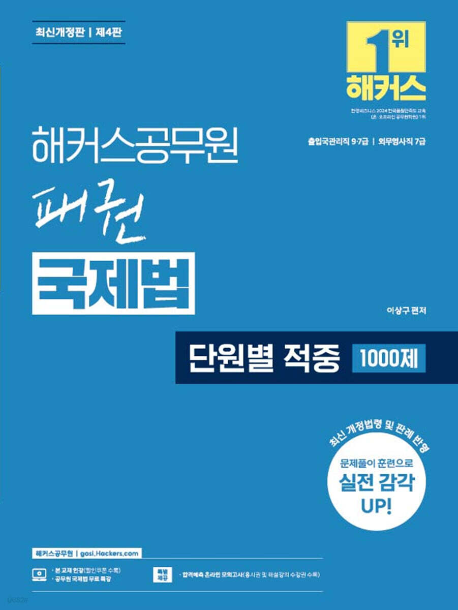 해커스공무원 패권 국제법 단원별 적중 1000제