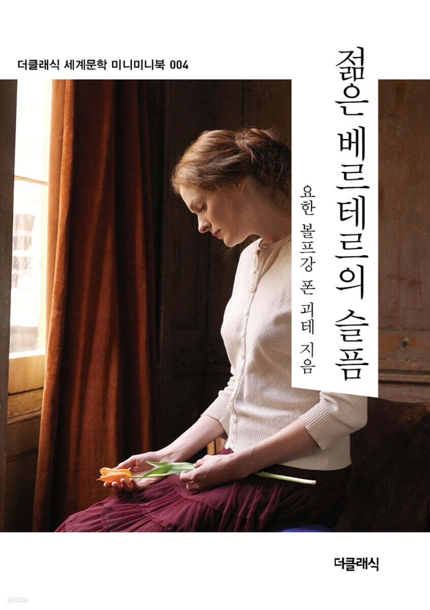 젊은 베르테르의 슬픔 미니미니북