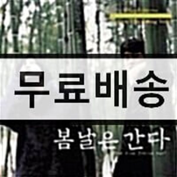 봄날은 간다 OST