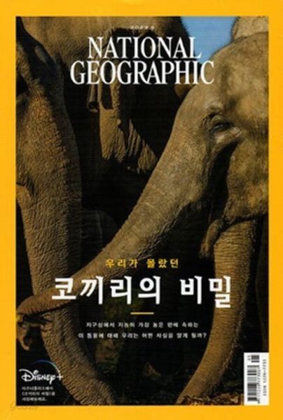 National Geographic 한국판 2023년 5월 | 우리가 몰랐던 코끼리의 비밀