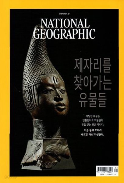 National Geographic 한국판 2023년 3월 | 제자리를 찾아가는 유물들