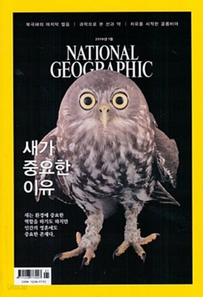 National Geographic 한국판 2018년 1월 | 새가 중요한 이유