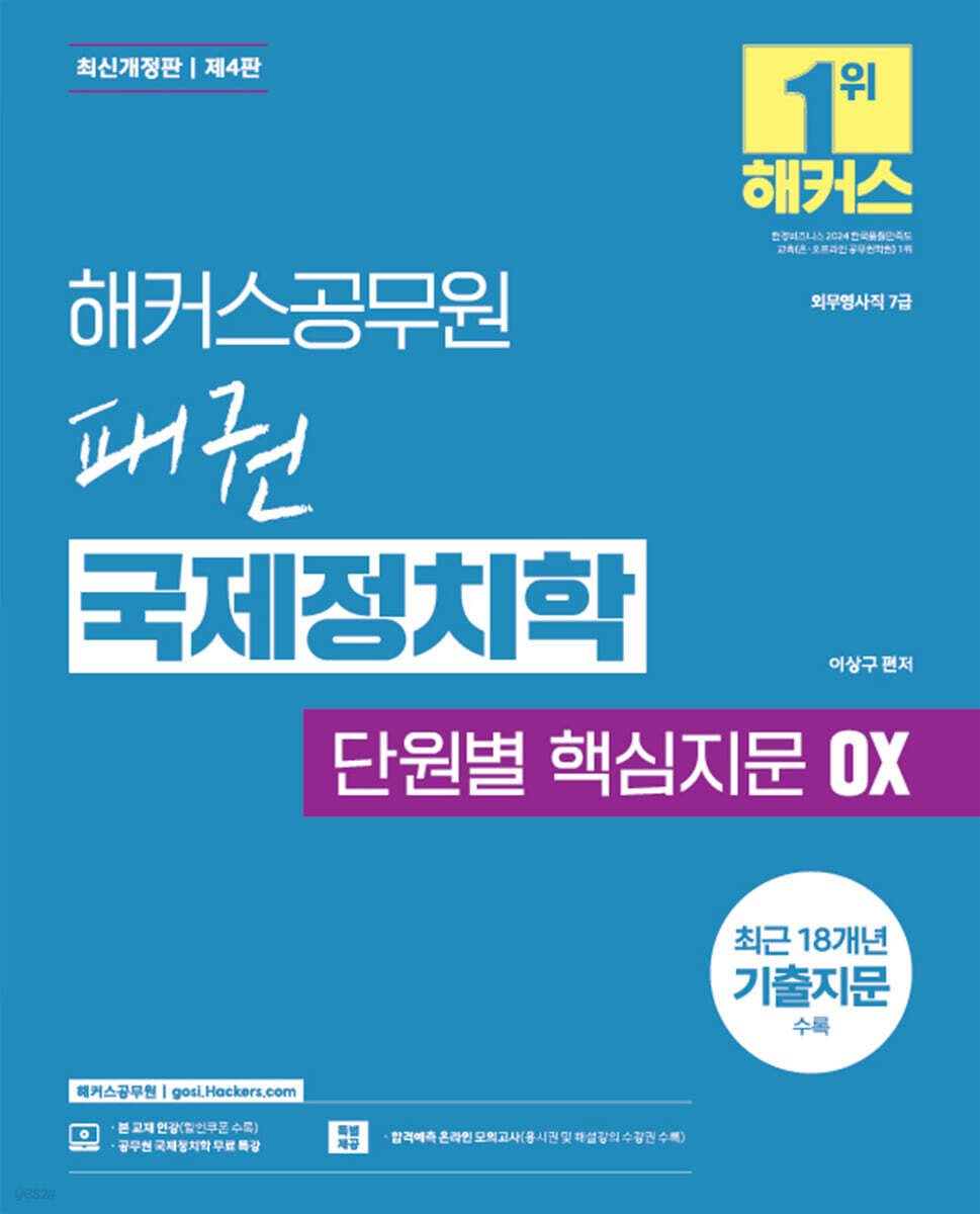 해커스공무원 패권 국제정치학 단원별 핵심지문 OX