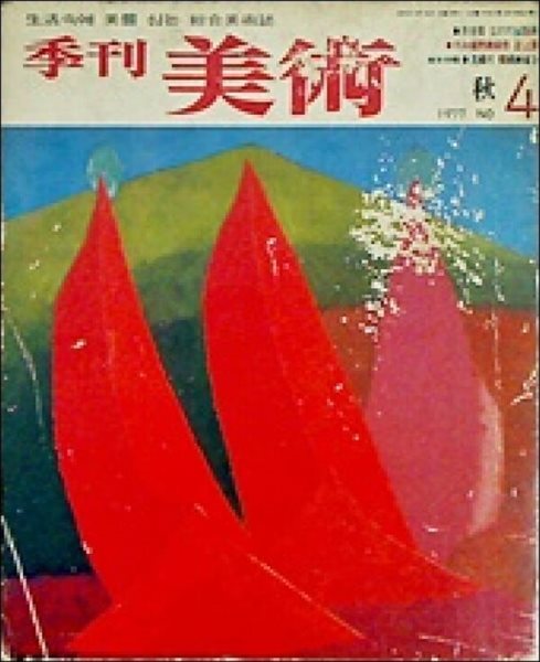 계간 미술 1977년 가을 (NO.4): 오세영 오리지널 판화 포함