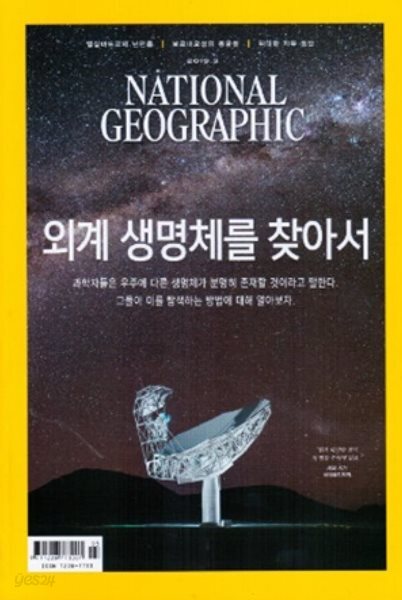 National Geographic 한국판 2019년 3월 | 외계 생명체를 찾아서