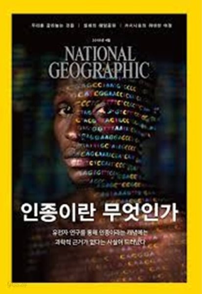 National Geographic 한국판 2018년 4월 | 인종이란 무엇인가
