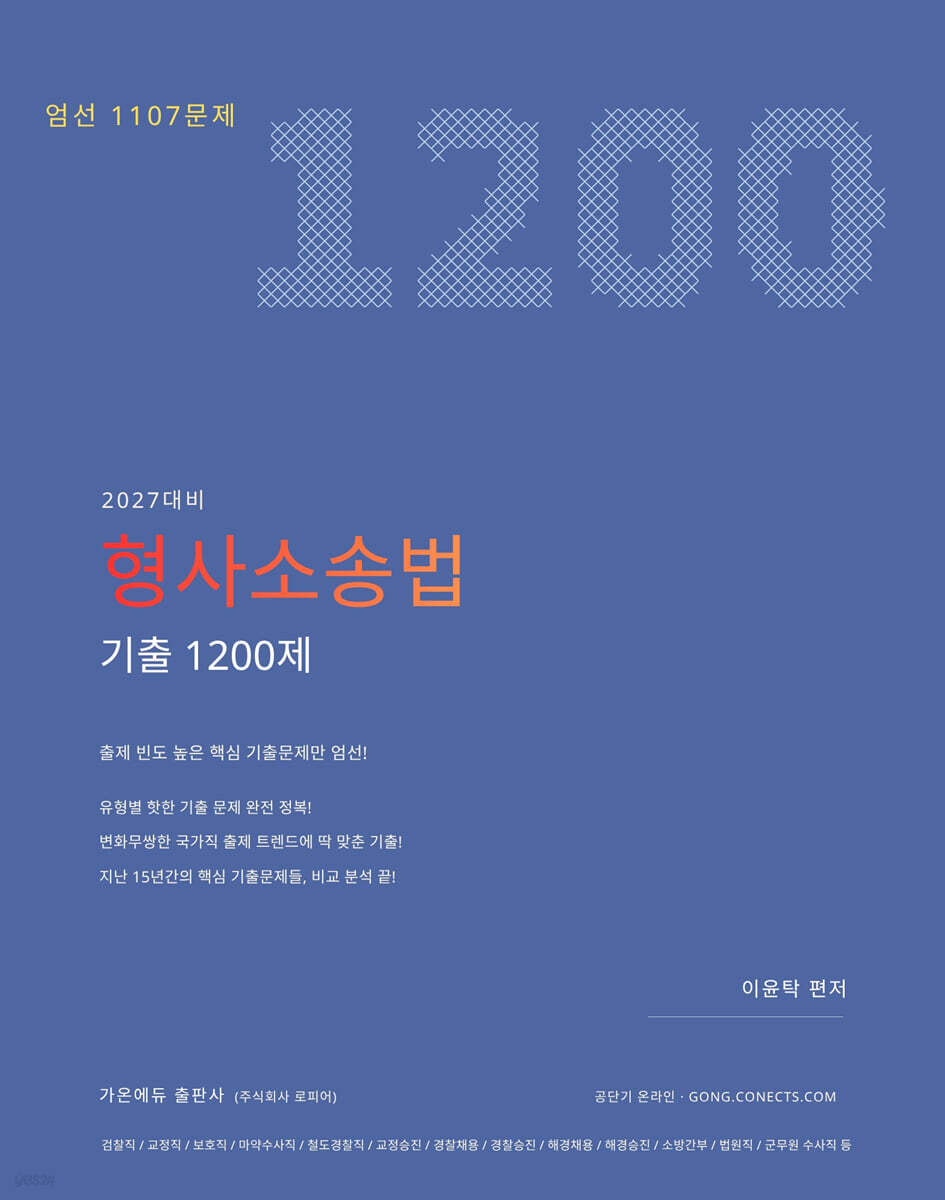 2027 이윤탁 형사소송법 기출 1200제