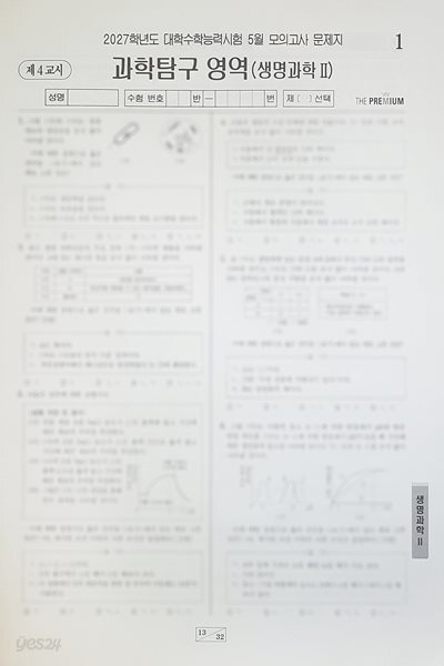 대성 더 프리미엄 모의고사 5월 과학탐구영역 생명과학2
