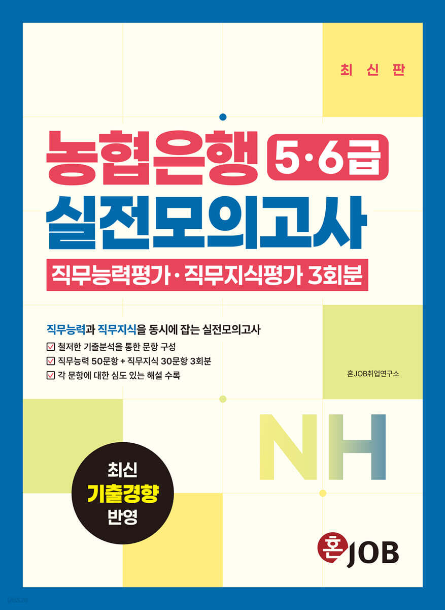 혼잡(JOB) 농협은행 5·6급 실전모의고사
