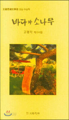 바다와 소나무