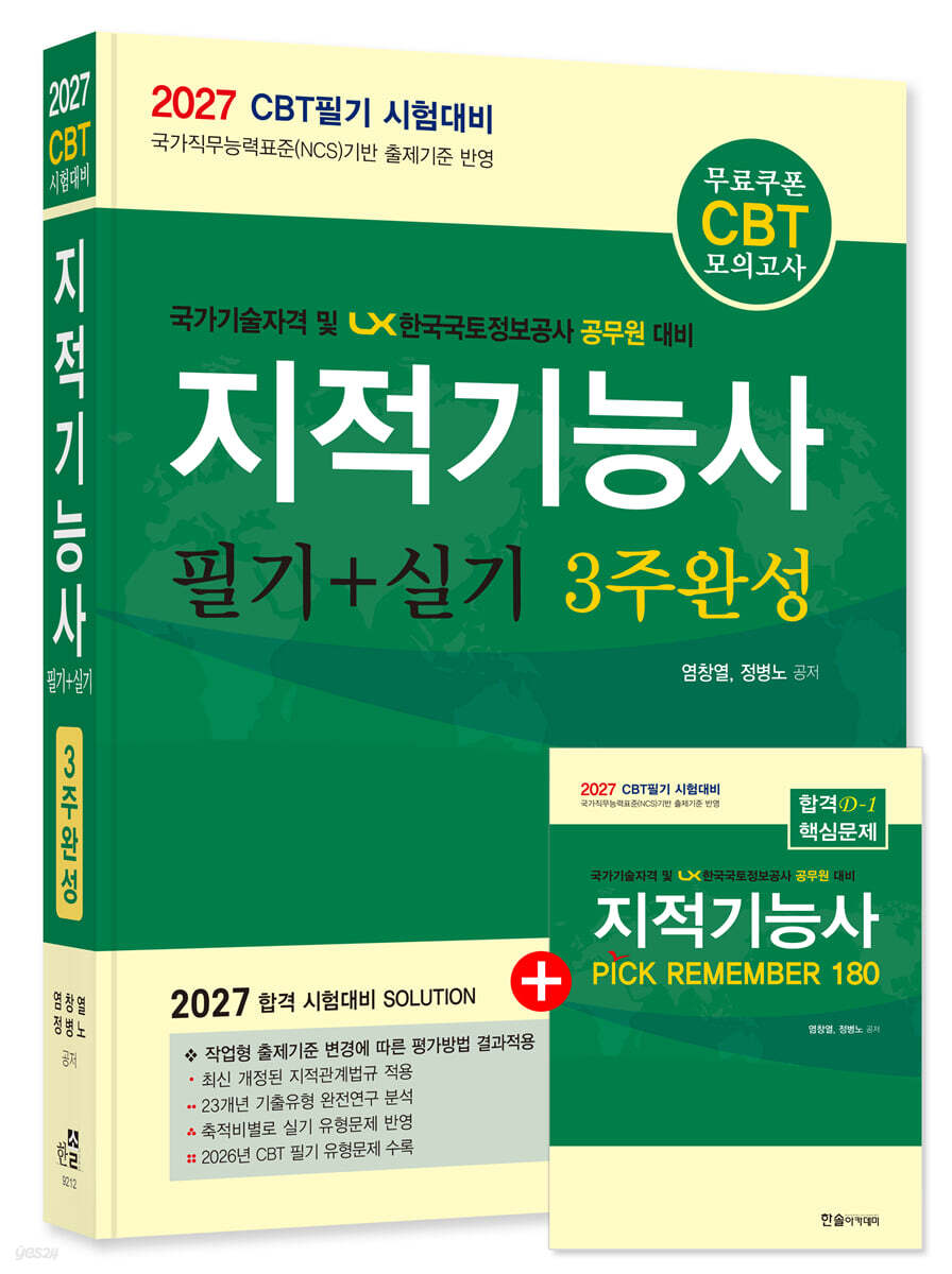 2027 지적기능사 필기+실기 3주완성