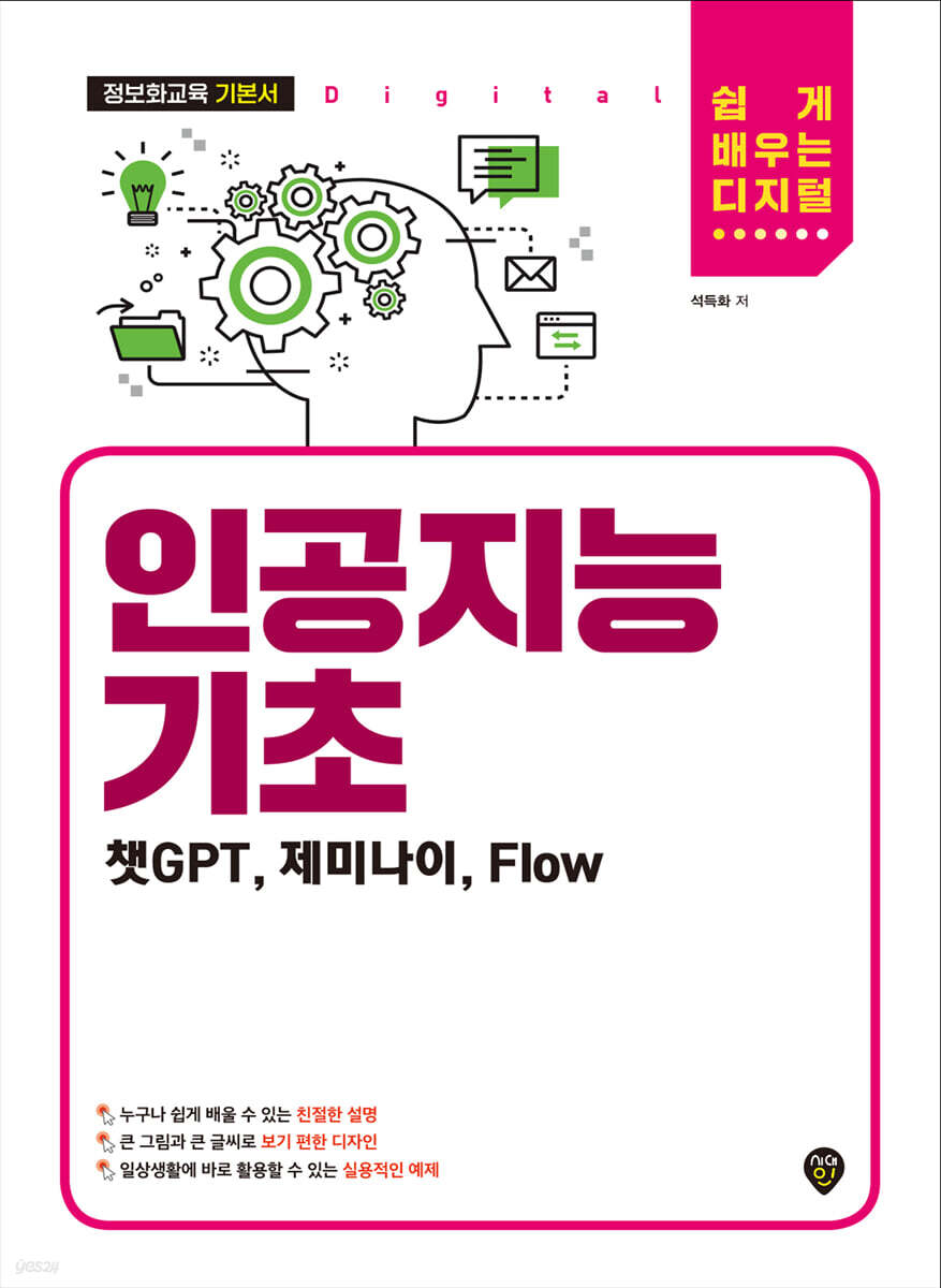 인공지능 기초(챗GPTㆍ제미나이ㆍFlow)