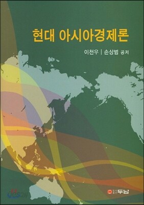 현대아시아경제론