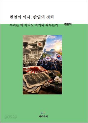 친일의 역사, 반일의 정치