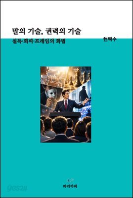 말의 기술, 권력의 기술