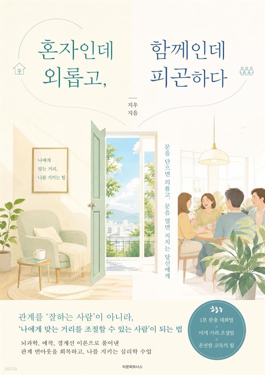 혼자인데 외롭고, 함께인데 피곤하다