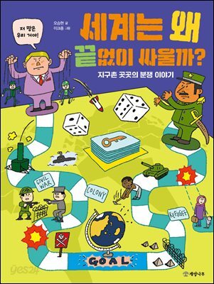 세계는 왜 끝없이 싸울까?