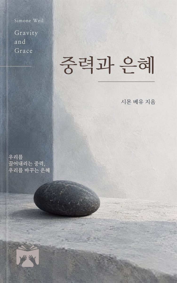 중력과 은혜