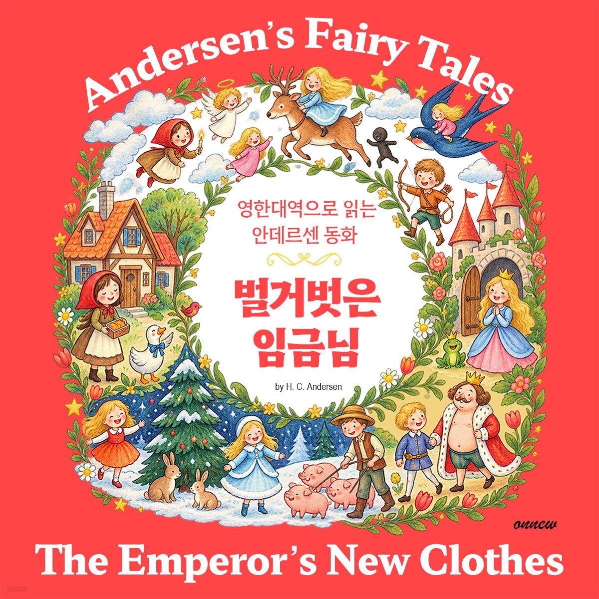 벌거벗은 임금님, 영한대역으로 읽는 안데르센 동화