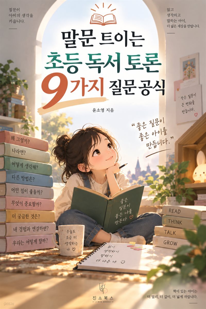 말문 트이는 초등 독서 토론 9가지 질문 공식