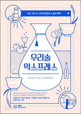 우리술 익스프레스