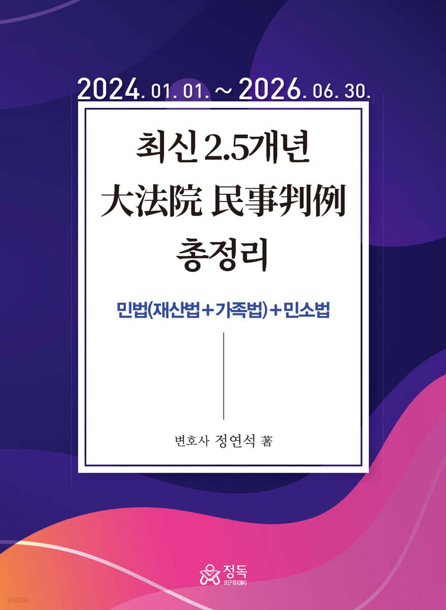 최신 2.5개년 대법원 민사판례 총정리 (2024.01.01~2026.06.30)