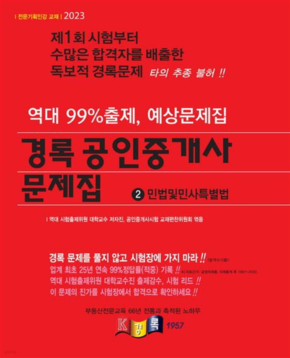 2023 경록 공인중개사 문제집 1차 민법및민사특별법