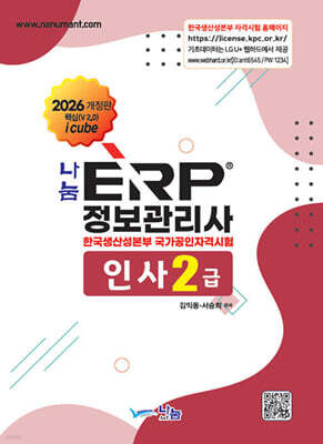 2026 나눔 ERP 정보관리사 인사2급