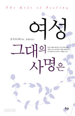 [중고-상] 여성 그대의 사명은
