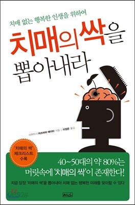 [중고-상] 치매의 싹을 뽑아내라!