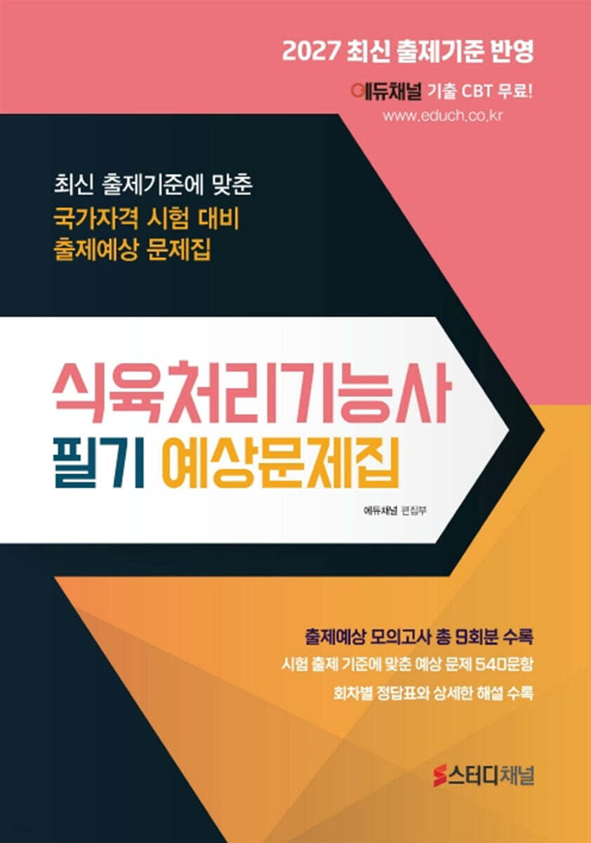 2027 식육처리기능사 필기 예상문제집