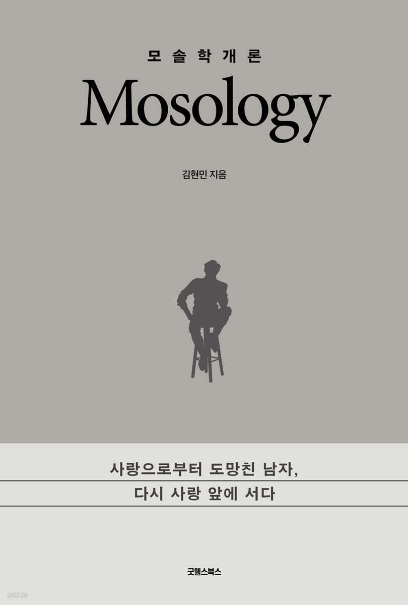 모솔학개론
