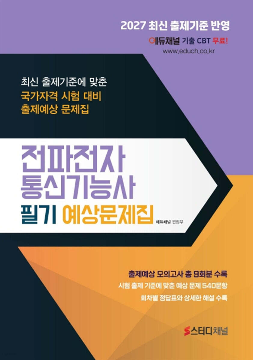 2027 전파전자통신기능사 필기 예상문제집