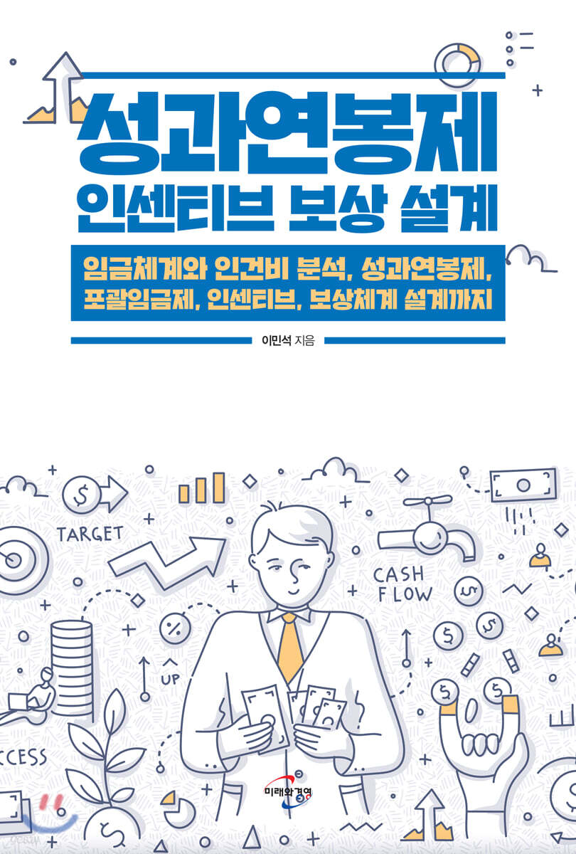 성과연봉제 인센티브 보상 설계