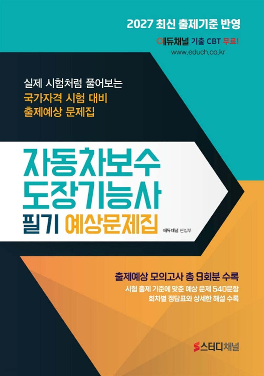 2027 자동차보수도장기능사 필기 예상문제집