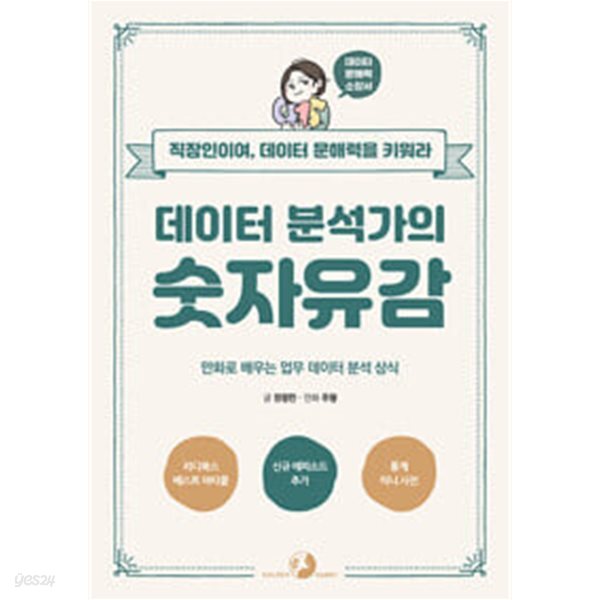 데이터 분석가의 숫자유감
