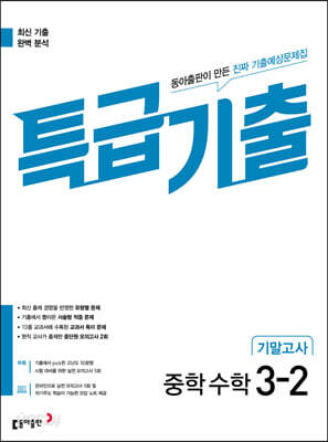 특급기출 2학기 기말고사 중3 수학 (2026년용)