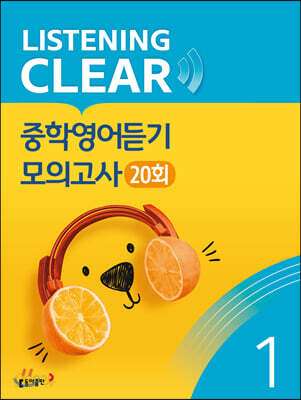 리스닝 클리어(LISTENING CLEAR) 중학영어듣기 모의고사 20회 Level 1