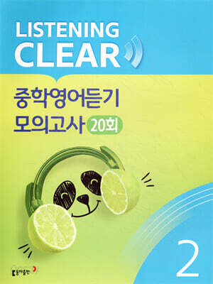 리스닝 클리어(LISTENING CLEAR) 중학영어듣기 모의고사 20회 Level 2