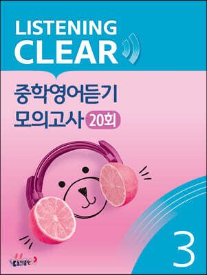 리스닝 클리어(LISTENING CLEAR) 중학영어듣기 모의고사 20회 Level 3