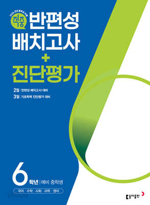 동아 적중 반편성 배치고사+진단평가 6학년 (2026년)