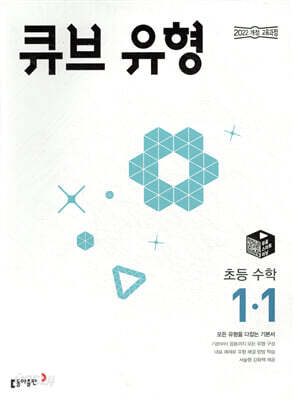 큐브 유형 초등 수학 1-1 (2026년용)