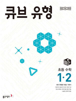 큐브 유형 초등 수학 1-2 (2026년용)