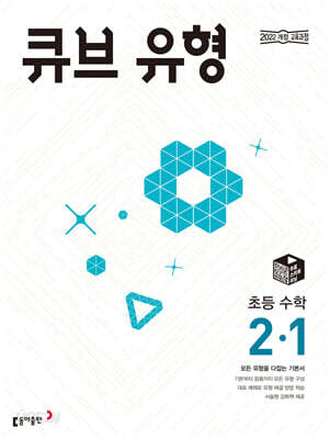 큐브 유형 초등 수학 2-1 (2026년용)