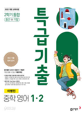 특급기출 중학 영어 1-2 중간+기말 통합(이병민) (2026년용)