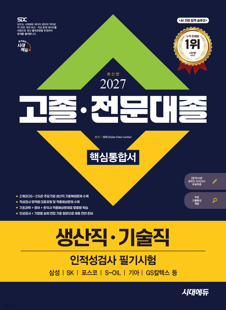 2027 시대에듀 고졸·전문대졸/생산직·기술직 인적성검사 필기시험 핵심통합서